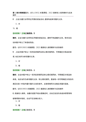2023最新收入准则解析与实务操作-练习题.docx