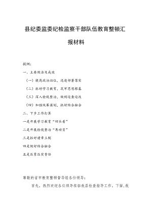 县纪委监委纪检监察干部队伍教育整顿汇报材料.docx