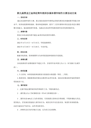 第九届黑龙江省高校青年教师多媒体课件制作大赛活动方案.docx