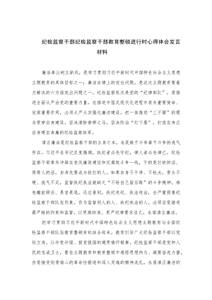 2023纪检监察干部纪检监察干部教育整顿进行时心得体会发言材料范文精选（3篇）.docx