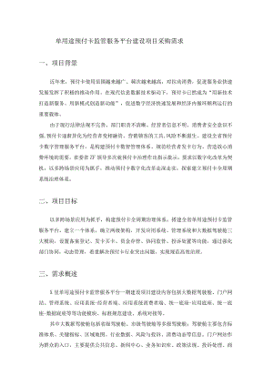 单用途预付卡监管服务平台建设项目采购需求.docx