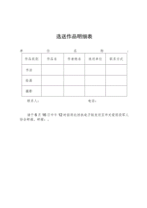 选送作品明细表.docx