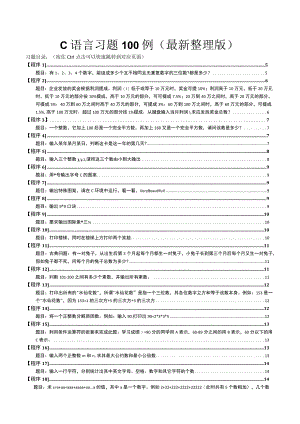 C语言习题100例（最新整理版）.docx