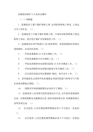 监测监控维护工专业知识题库.docx