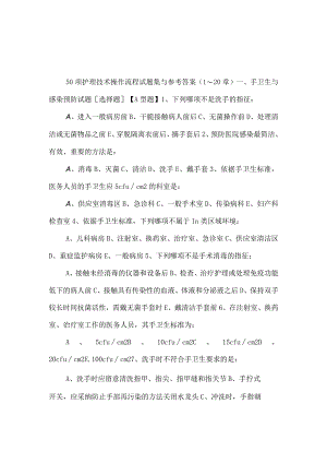 50项护理技术操作流程评价与试题集1-20章试题.docx