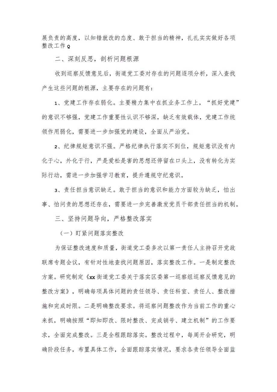 街道党工委关于主要负责人组织落实区委第一巡察组巡察反馈意见的整改情况报告.docx_第2页