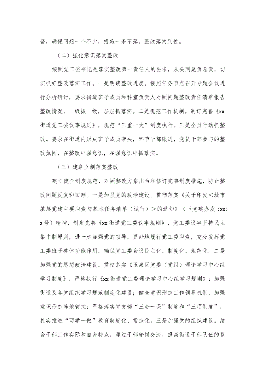 街道党工委关于主要负责人组织落实区委第一巡察组巡察反馈意见的整改情况报告.docx_第3页