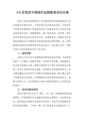 党员干部现代远程教育培训方案.docx