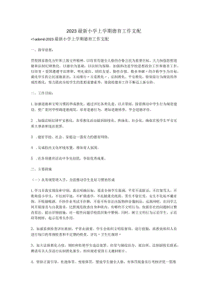 2023最新小学上学期德育工作计划.docx