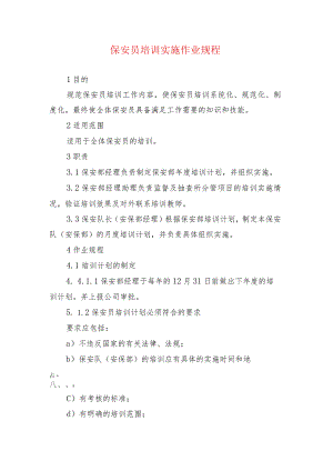 保安员培训实施作业规程.docx