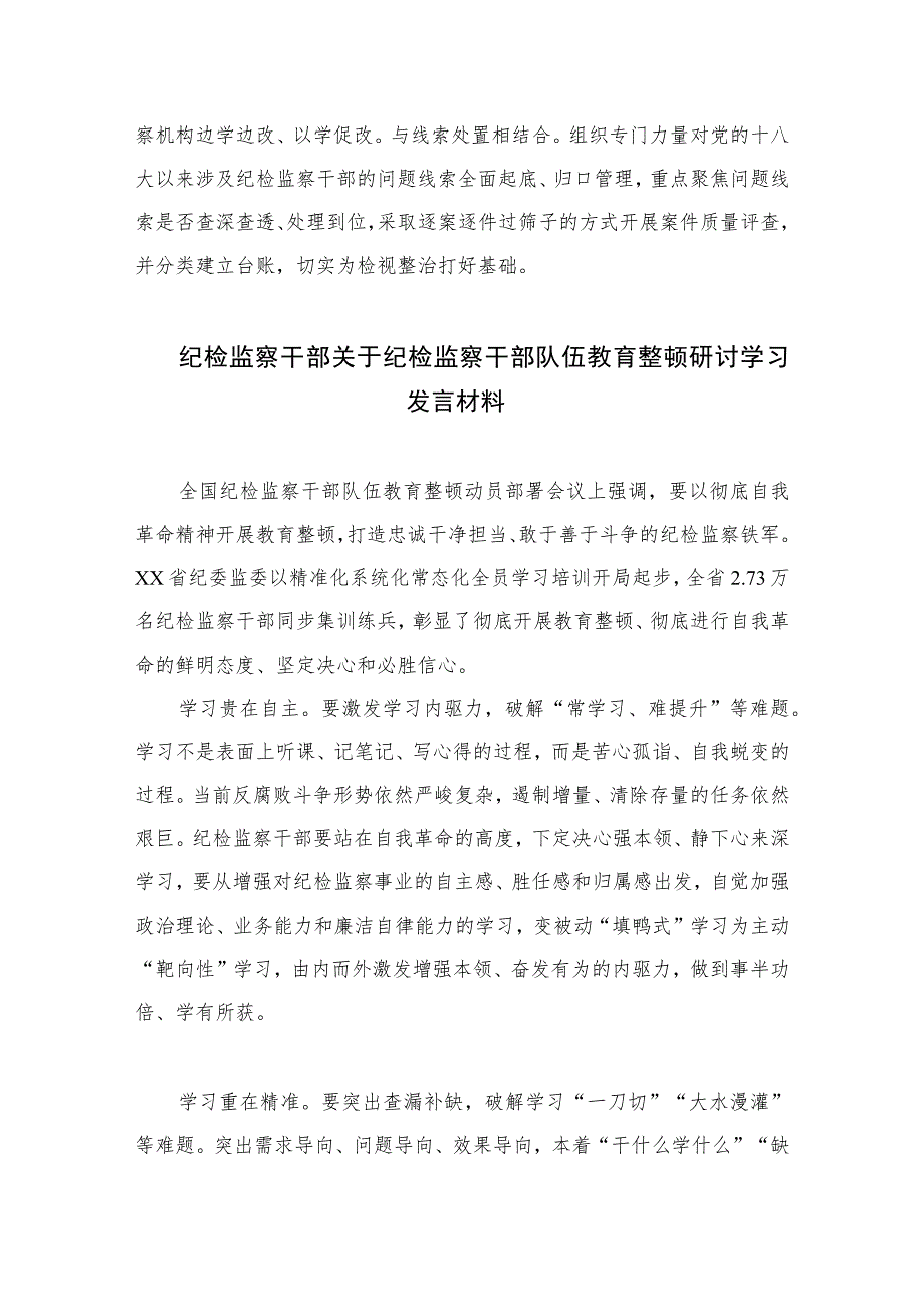 2023市纪委监委全省纪检监察干部队伍教育整顿工作推进会发言精选范文(3篇).docx_第3页