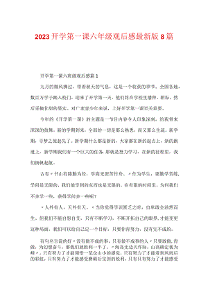 2023开学第一课六年级观后感最新版8篇.docx