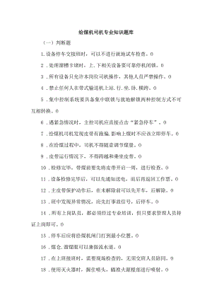 给煤机司机专业知识题库.docx