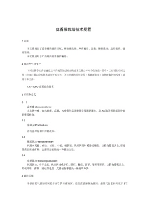 蒜香藤栽培技术规程.docx