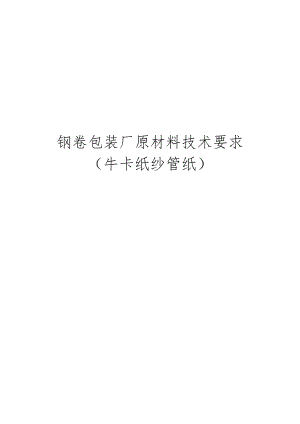 钢卷包装厂原材料技术要求.docx