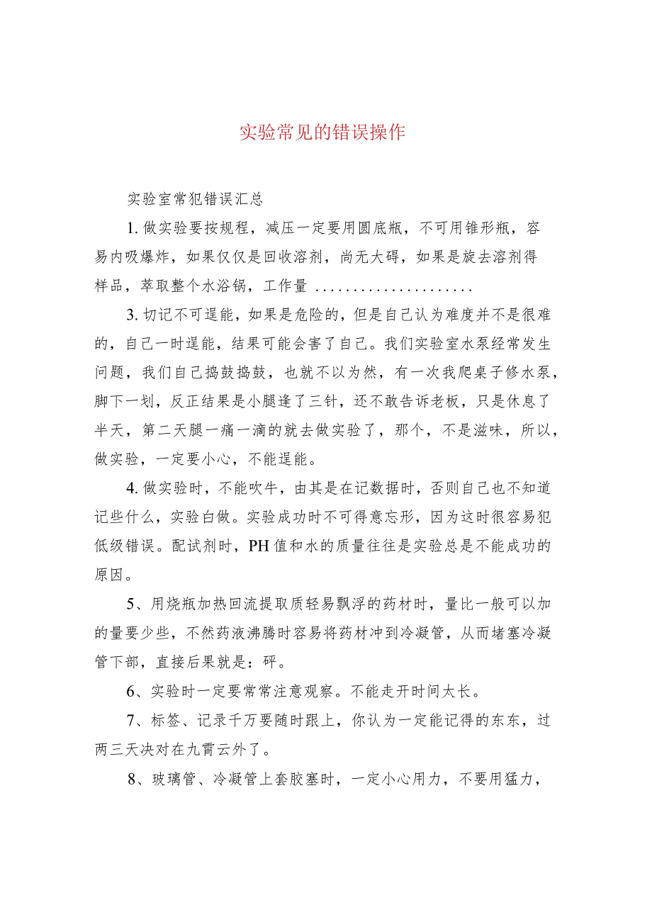 实验常见的错误操作.docx_第1页