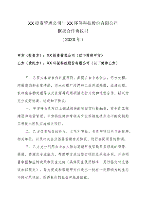 XX投资管理公司与XX环保科技股份有限公司框架合作协议书（202X年）.docx