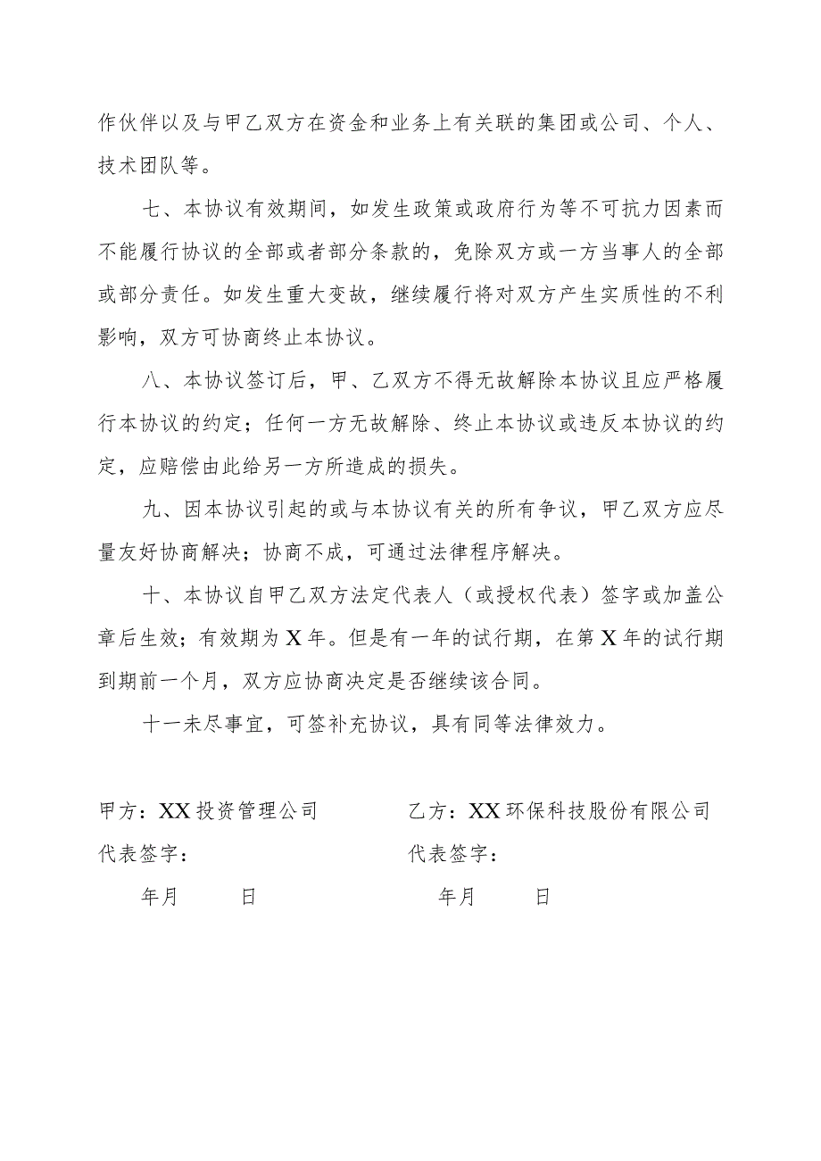 XX投资管理公司与XX环保科技股份有限公司框架合作协议书（202X年）.docx_第3页