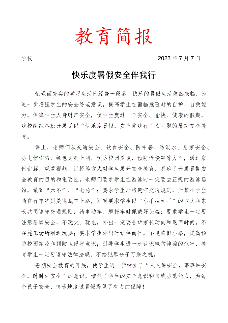 开展暑期安全教育活动简报.docx_第1页