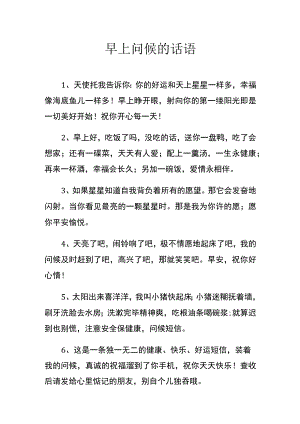 早上问候的话语.docx