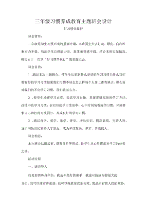 三年级习惯养成教育主题班会设计.docx