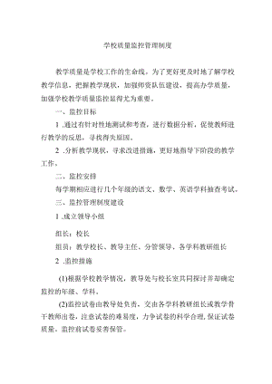 学校质量监控管理制度.docx