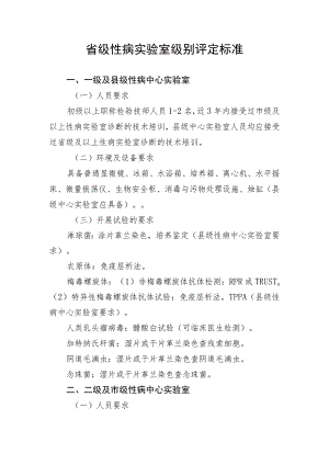 省级性病实验室级别评定标准.docx