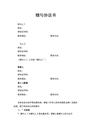 赠与协议书.docx