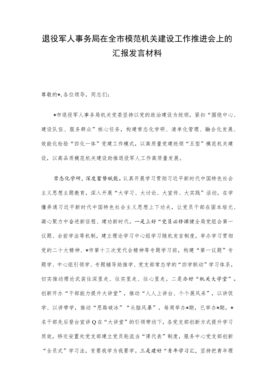 退役军人事务局在全市模范机关建设工作推进会上的汇报发言材料(4).docx_第1页
