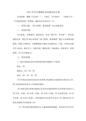 2023年学校学生暑期社会实践活动方案 （汇编7份）.docx