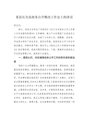 某县长全县政务公开整改工作会上的讲话.docx