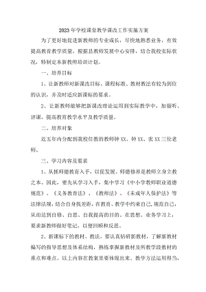 学校2023年《课堂教学课改》工作方案 （合计4份）.docx