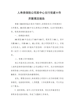 人寿类保险公司某中心支行党建工作开展情况报告.docx