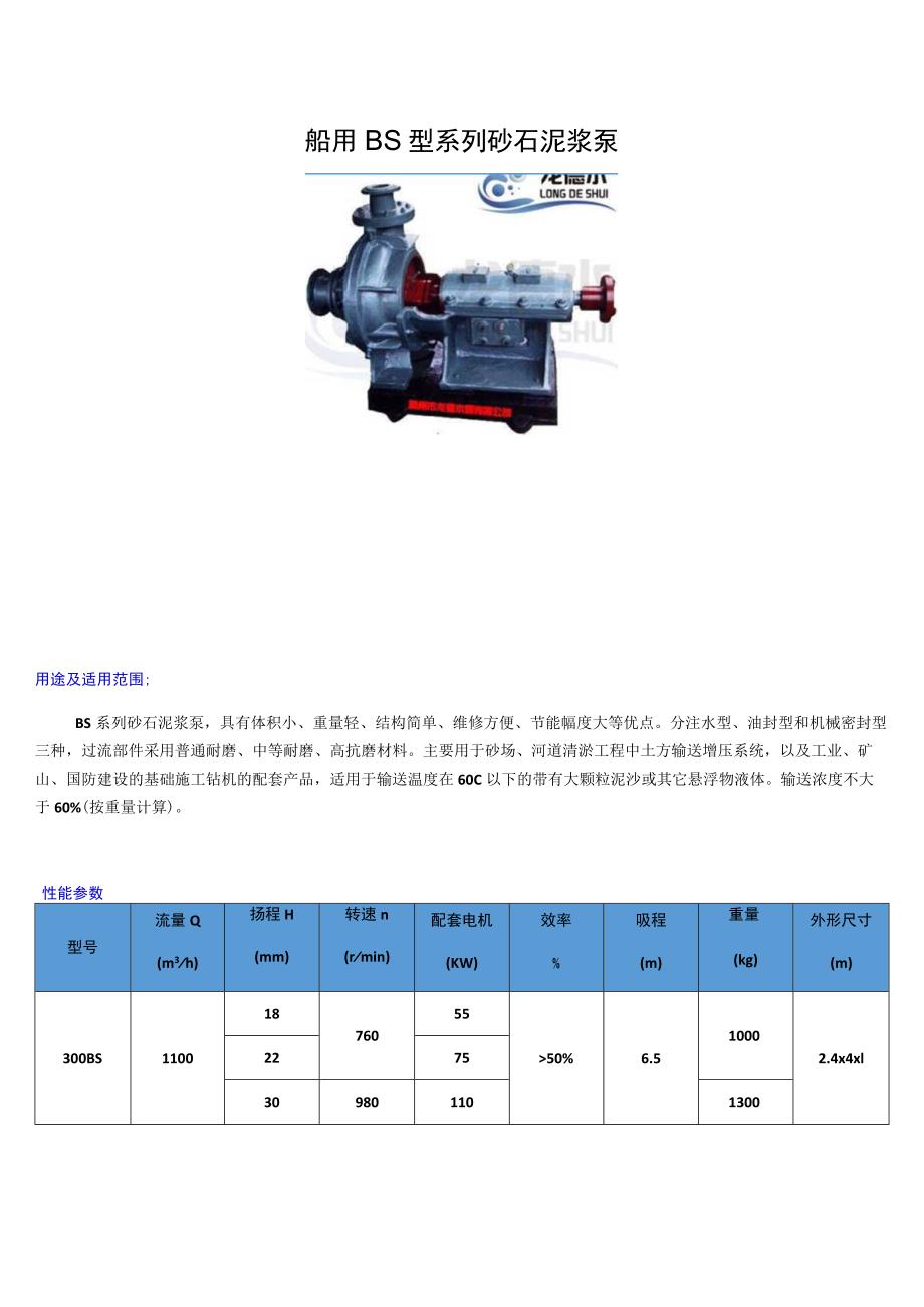 船用BS型系列砂石泥浆泵.docx_第1页
