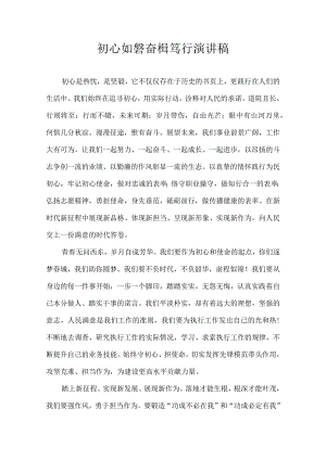初心如磐 奋楫笃行 演讲稿.docx