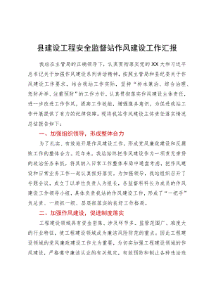 县建设工程安全监督站作风建设工作汇报.docx