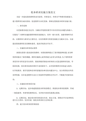 校本研训实施方案范文.docx