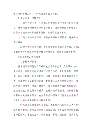 2023年暑假托管服务工作方案6篇.docx