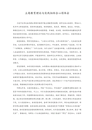 2023年主题教育理论与实践相结合心得体会.docx