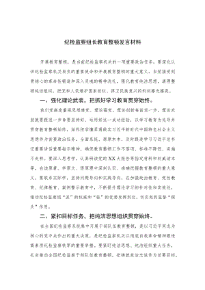 2023纪检监察组长教育整顿发言材料范文精选三篇.docx
