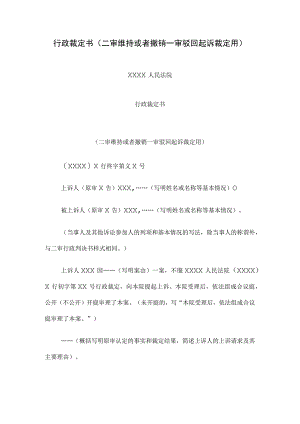 行政裁定书(二审维持或者撤销一审驳回起诉裁定用).docx