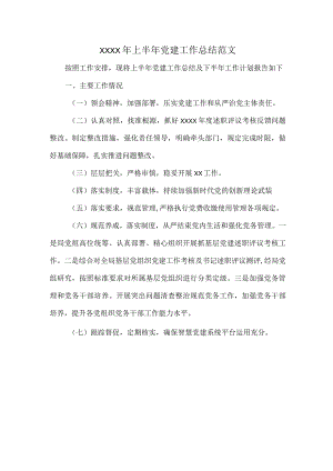XXXX年上半年党建工作总结范文.docx