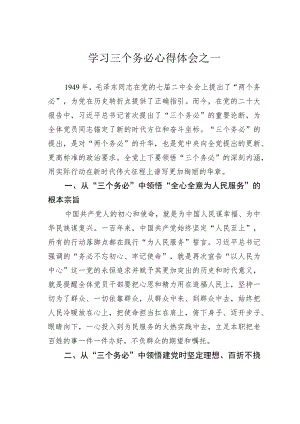 学习三个务必心得体会之一.docx