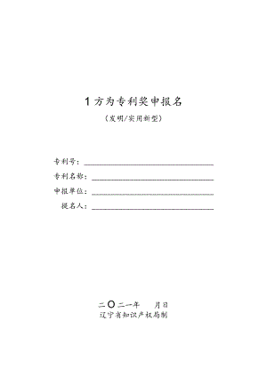 辽宁省专利奖申报书.docx