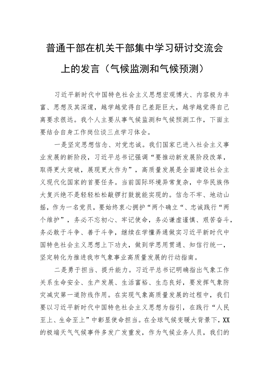 普通干部在机关干部集中学习研讨交流会上的发言（气候监测和气候预测）.docx_第1页