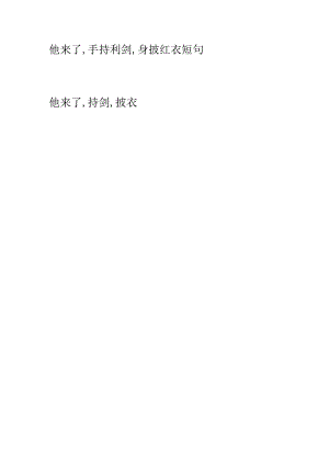 他来了,手持利剑,身披红衣短句.docx