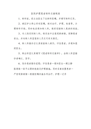 医院护理患者转科交接制度.docx