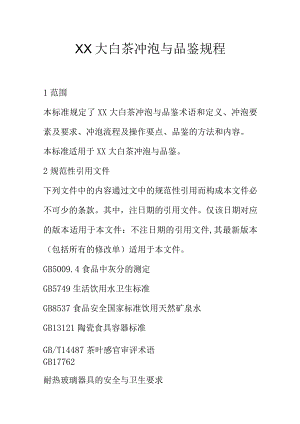 XX大白茶冲泡与品鉴规程.docx