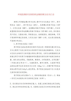 环境监测涉及到的重金属检测方法全汇总.docx