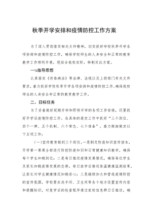 2023年秋季开学安排和疫情防控工作方案精品八篇.docx